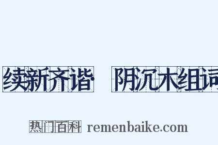 续新齐谐·阴沉木组词是什么意思的图片
